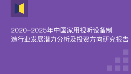 2019年家用视听设备制造市场前景 家用视听设备制造市场份额 家用视听设备制造投资报告
